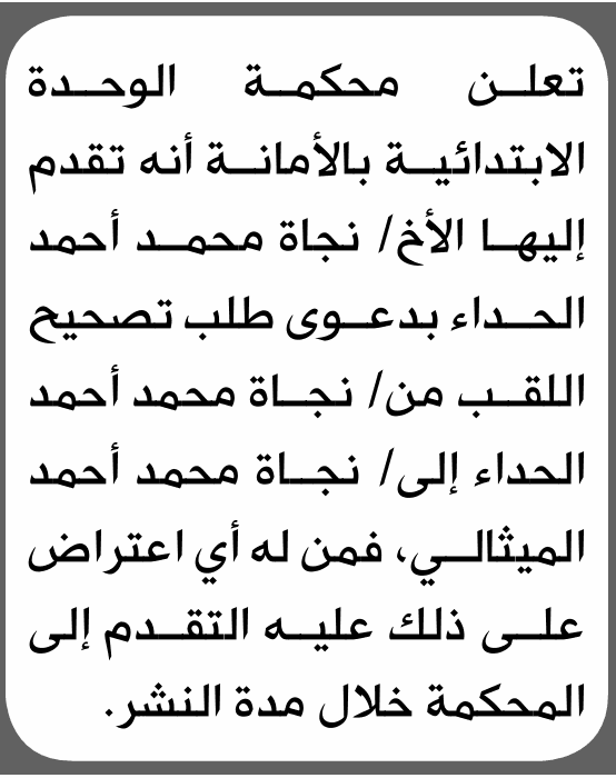 محكمة الوحدة تتلقى طلب تصحيح لقب نجاة الحداد