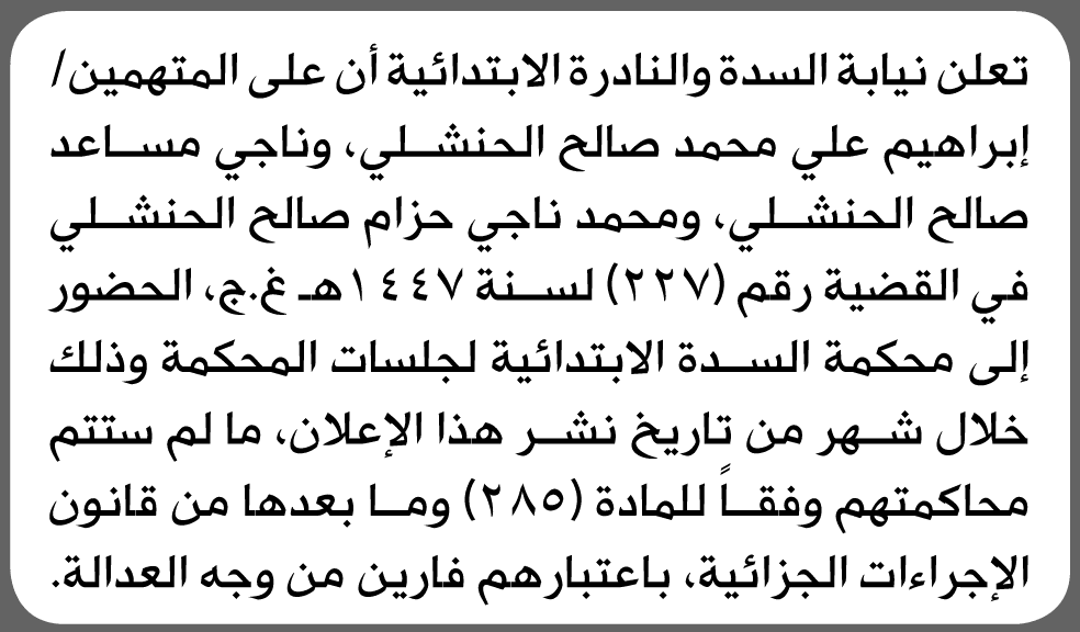 إبلاغ للحضور في محكمة السدة والنادرة