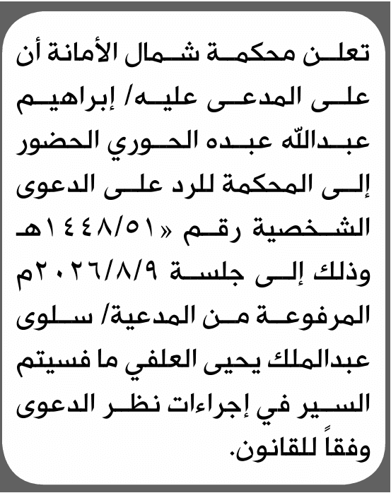 محكمة شمال الأمانة تطلب إبراهيم الحوري