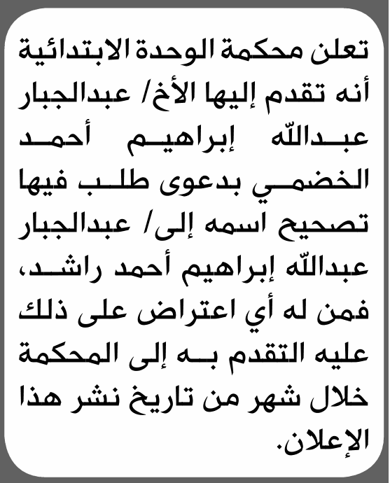 محكمة الوحدة تنظر طلب تصحيح اسم عبدالجبار الخضمي