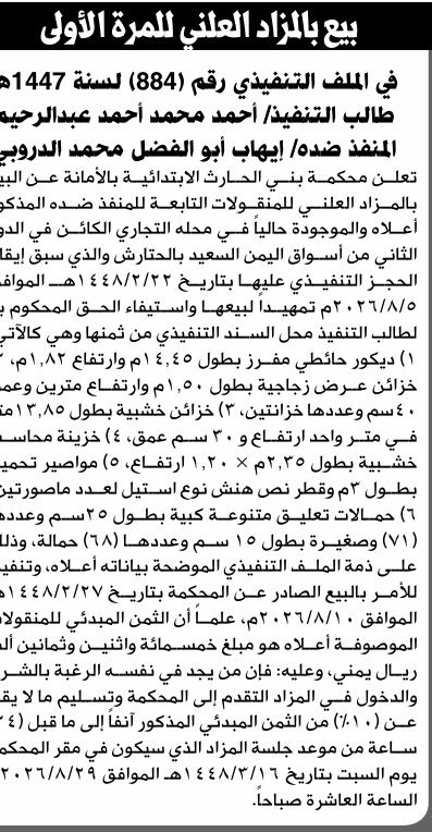 محكمة بني الحارث تبيع ممتلكات إيهاب الدروبي