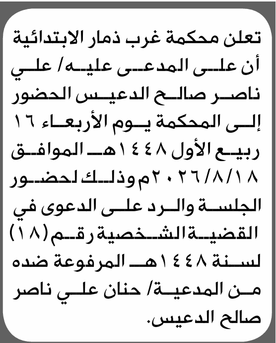 محكمة غرب ذمار تطالب علي الدعيس بالحضور
