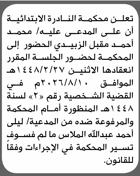 Nadera Court Summons Mohammad Al-Zubaidi