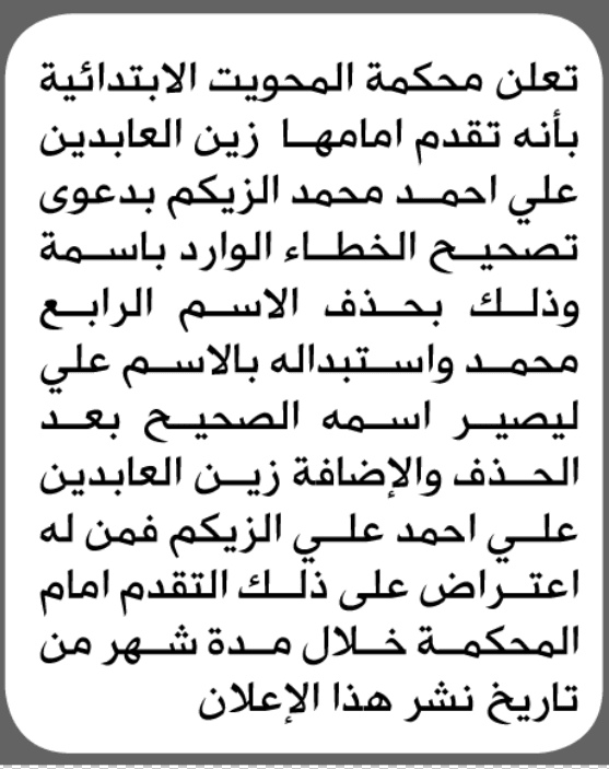 محكمة المحويت تقبل طلب تصحيح اسم زين العابدين الزكيم