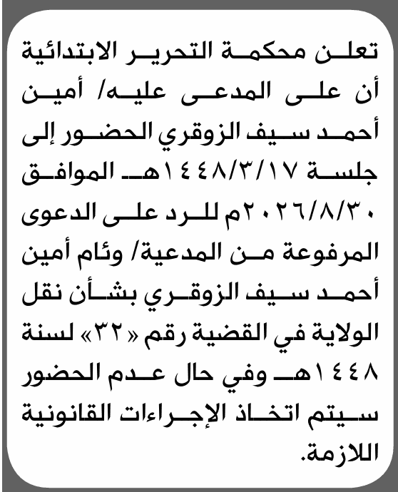 Al-Tahrir Court Orders Amin Al-Zoqari to Appear