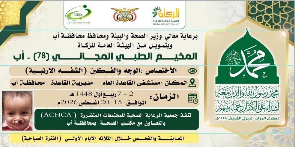 افتتاح مخيمين للعيون والشفه الأرنبية في إب