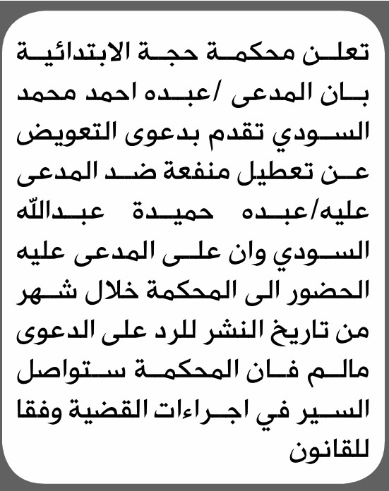 محكمة حجة تطالب عبده أحمد السودي بالحضور