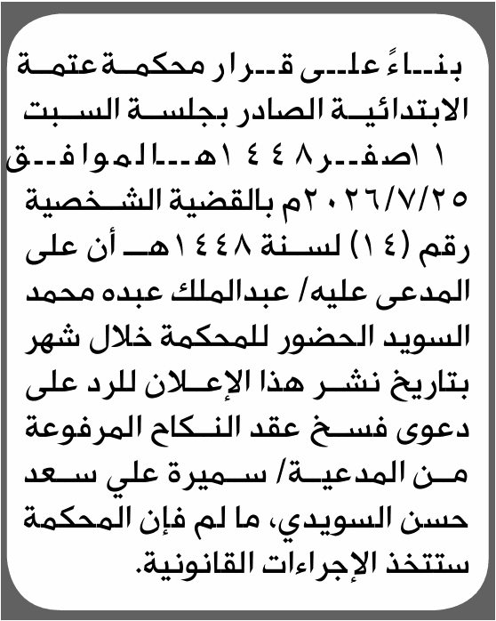 محكمة عتمة تأمر عبدالملك السويد بالمثول
