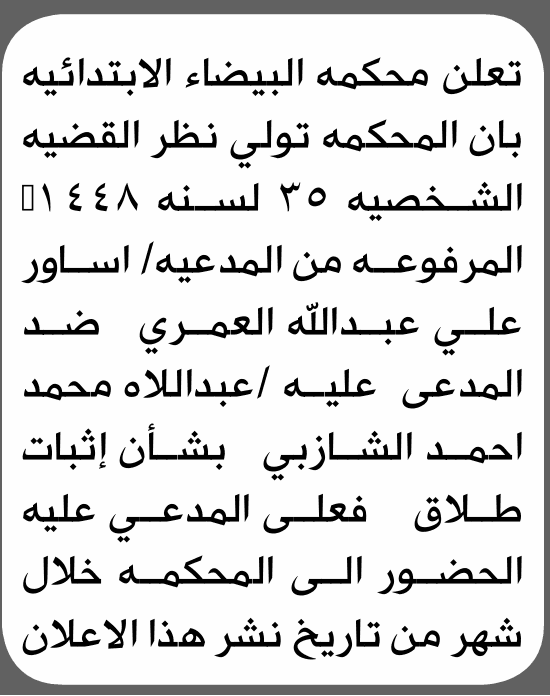 محكمة البيضاء تطلب حضوره