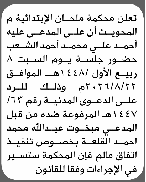 محكمة ملحان تدعو أحمد علي الشعب للحضور