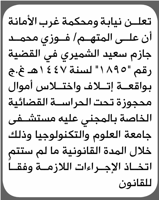 محكمة غرب الأمانة تطلب فوزي الشميري