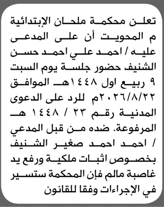 محكمة ملحان تطالب أحمد علي الشنيف بالحضور