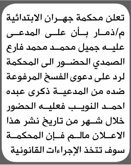 محكمة جهران تطالب جميل محمد الصمدي بالحضور