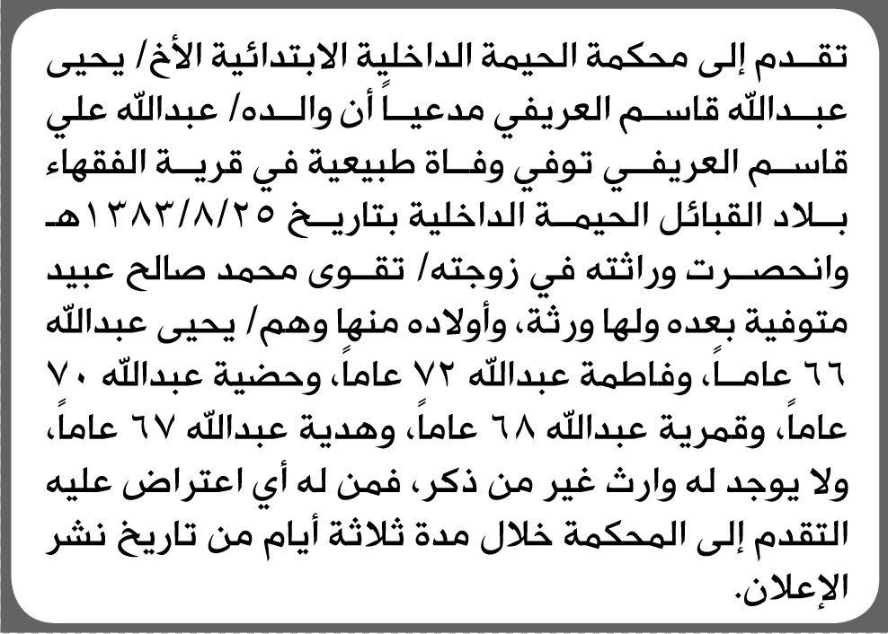 Al-Hayma Court Receives Inheritance Claim