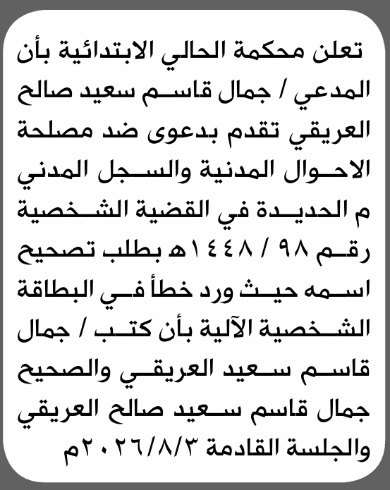 محكمة الحالي تبت في طلب تصحيح اسم جمال العريقي
