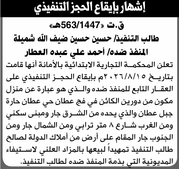 Commercial Court enforces property seizure of Ahmed Ali Al-Attar
