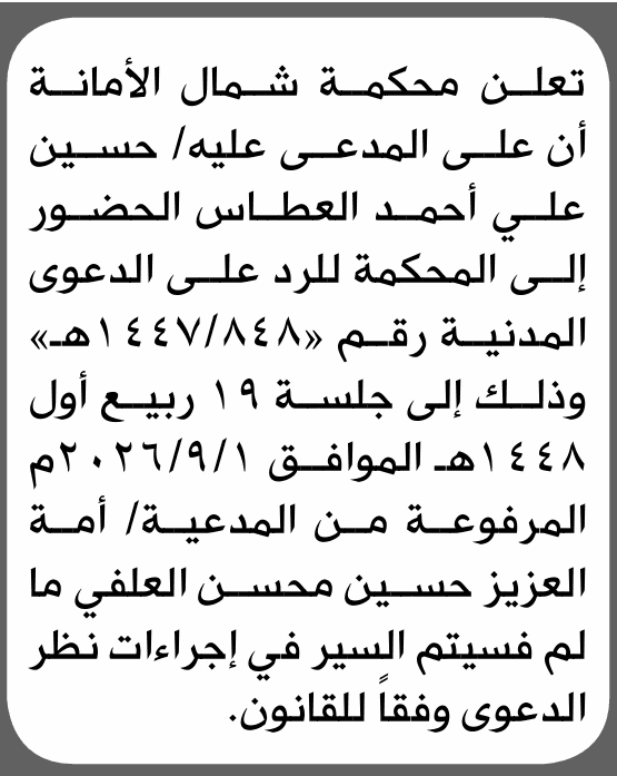 محكمة شمال الأمانة تطالب حسين العطاس بالحضور