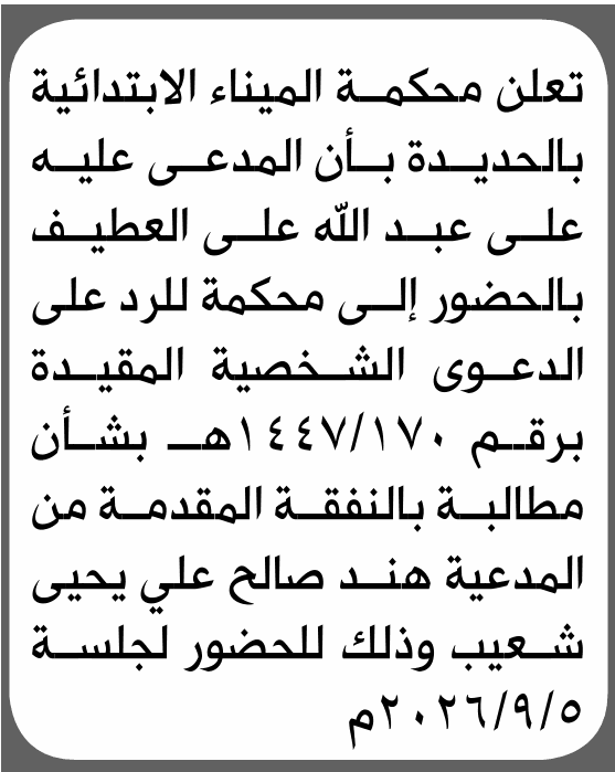 محكمة الميناء تطلب حضور علي عبدالله العطيف