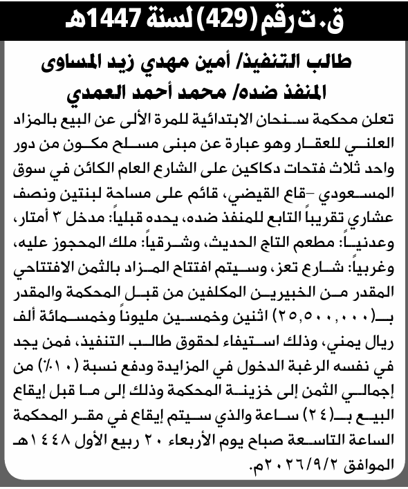 محكمة سنحان تعلن بيع عقار للمرحلة القادمة