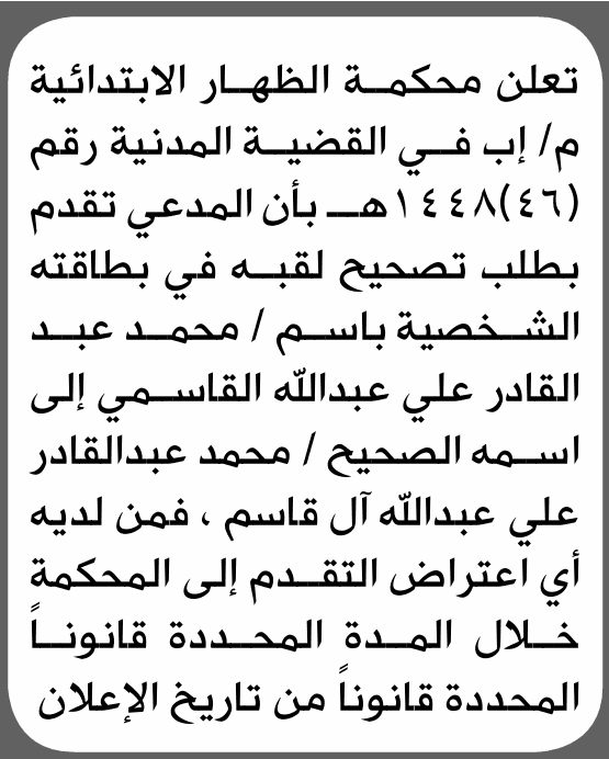 محكمة الظهار تصحح لقب محمد القاسمي