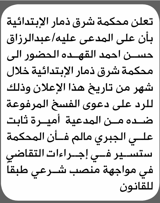 محكمة شرق ذمار تدعو عبد الرزاق القهده
