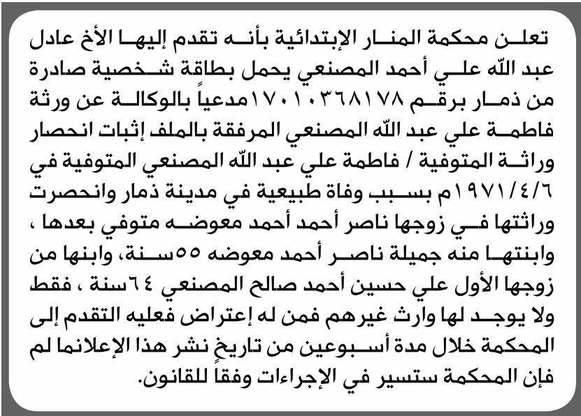 محكمة المنار تقبل طلب انحصار وراثة لعادل المصنعي