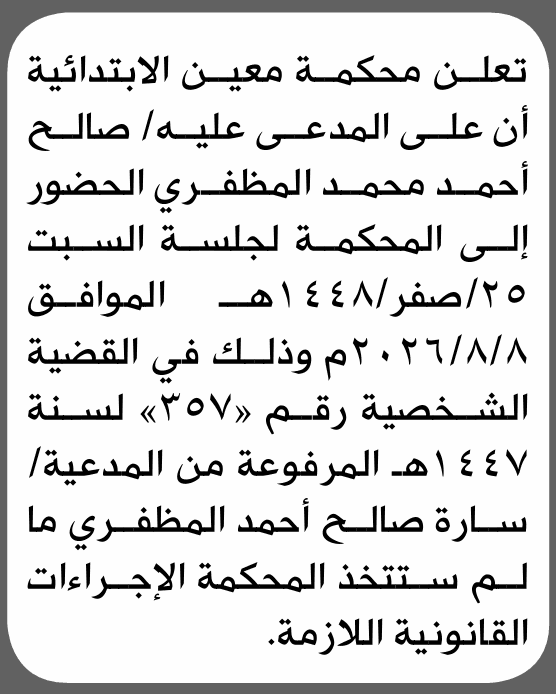 Maein Court Orders Saleh Ahmed Al-Muzafari to Appear