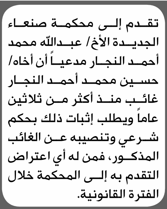 محكمة صنعاء تنظر في طلب إثبات غياب أخ