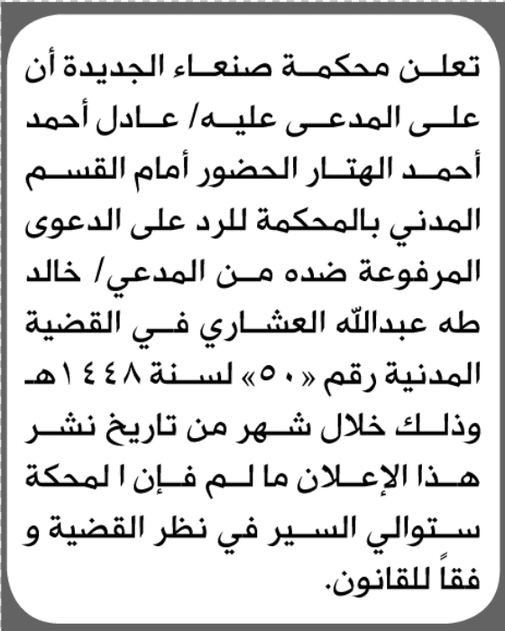 محكمة صنعاء تدعو عادل الهتار للحضور