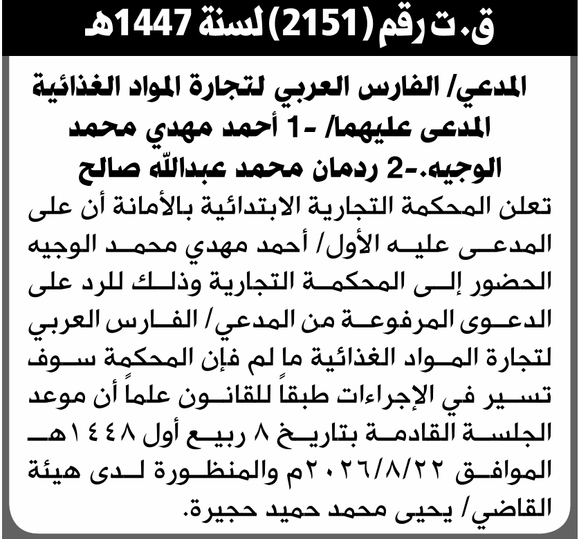 محكمة تجارية تدعو أحمد الوجيه وورمان صالح للحضور