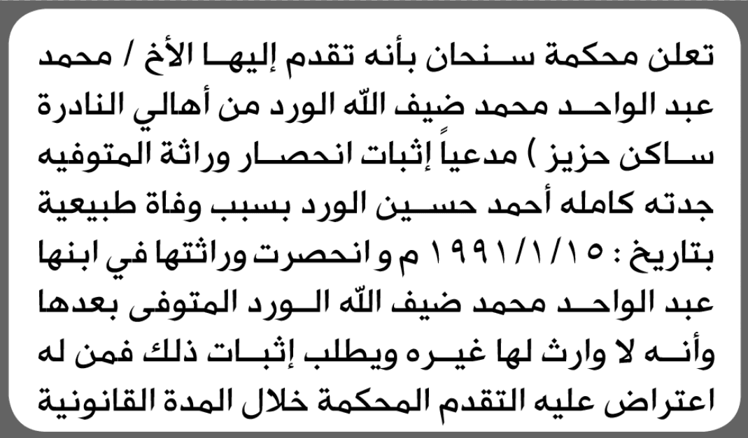 محكمة سنحان تتلقى طلب انحصار وراثة من محمد عبدالواحد الورد