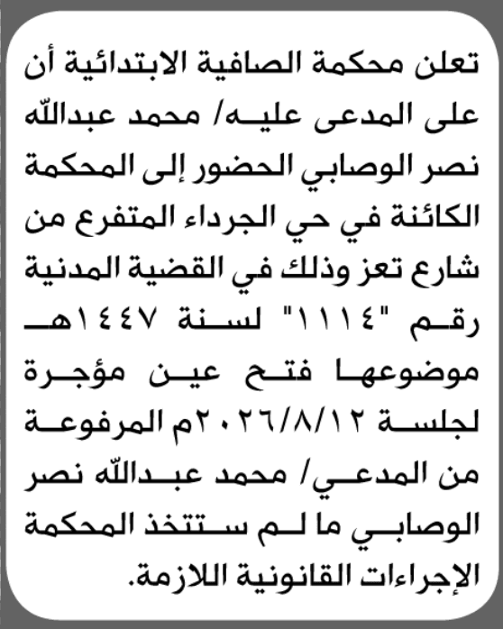 محكمة الصافية تدعو الوصابي للحضور