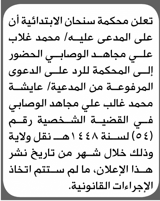 Sinhan Court Summons Mr. Ghaleb Al-Wosabi