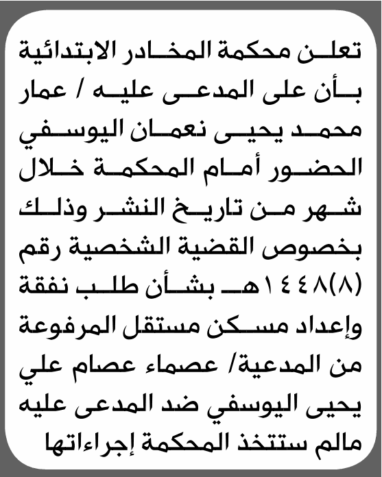 محكمة المخادر تتطلب حضور عمار اليوسفي