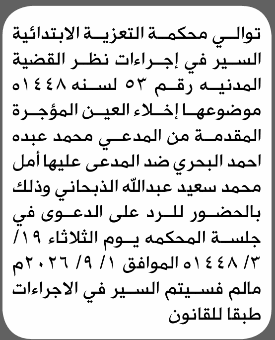 محكمة التعزية تطلب حضور أمل محمد الذبحاني