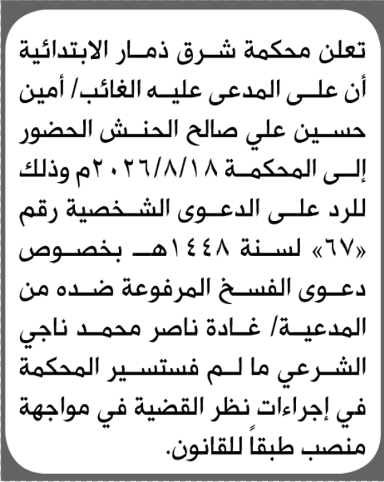 محكمة شرق ذمار تدعو أمين الحنش للمثول