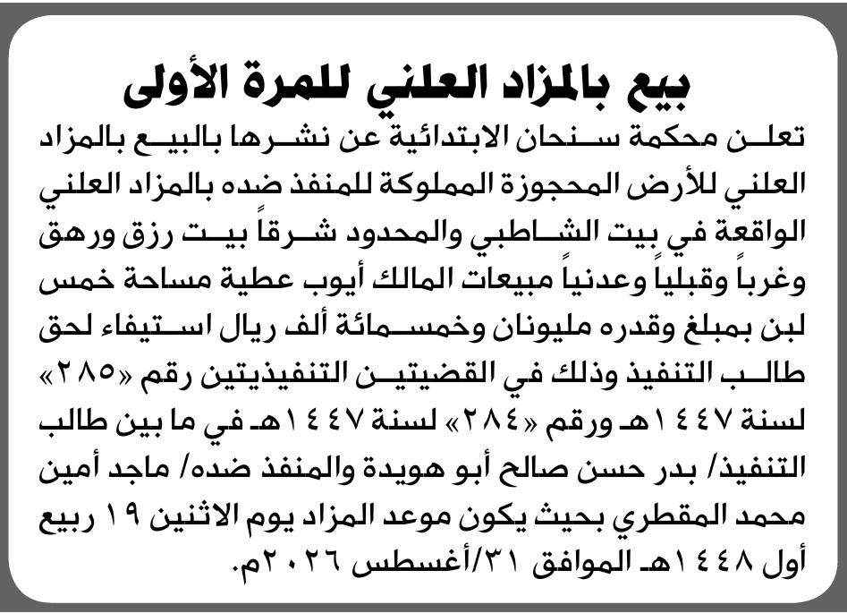محكمة سنحان تبيع عقار أيوب عطية بالمزاد
