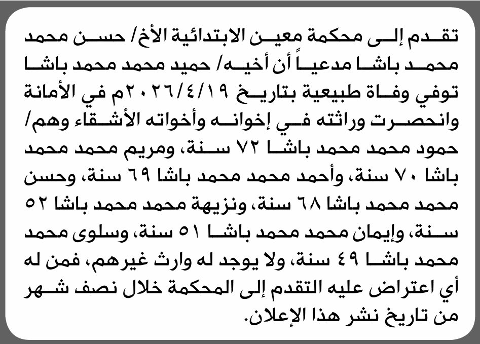 محكمة معين تتلقى طلب انحصار وراثة من حسن محمد باشا