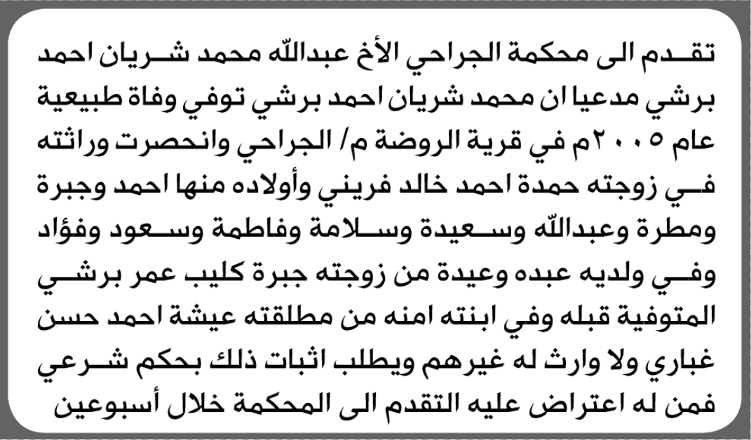 محكمة الجراحى تفصل في طلب وراثة عبدالله برشي