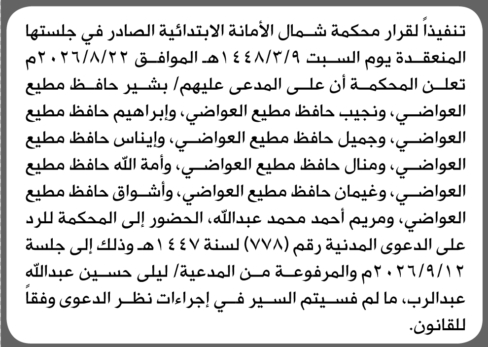 محكمة شمال الأمانة تطلب حضور بشير العواضي