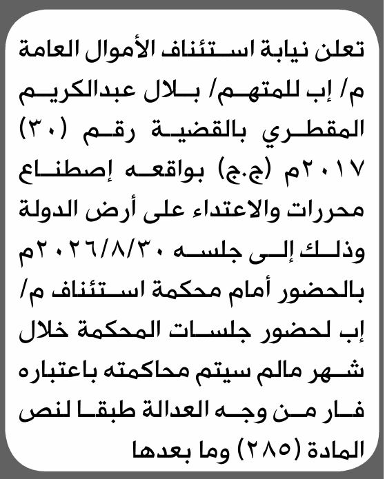 نيابة الأموال العامة تطلب حضور بلال المقطري