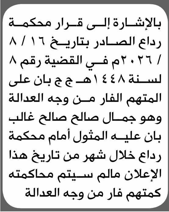 محكمة رداع تدعو جمال صالح للحضور