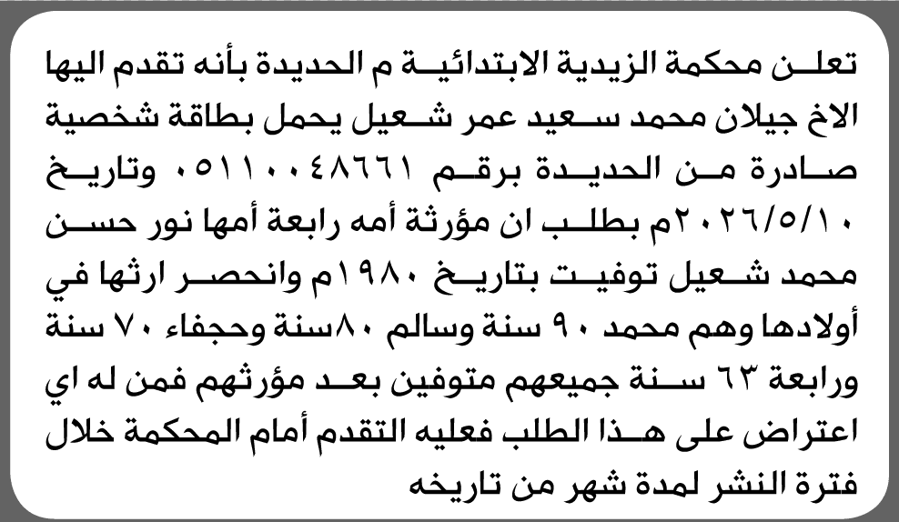 Zaidiyah Court Receives Inheritance Claim