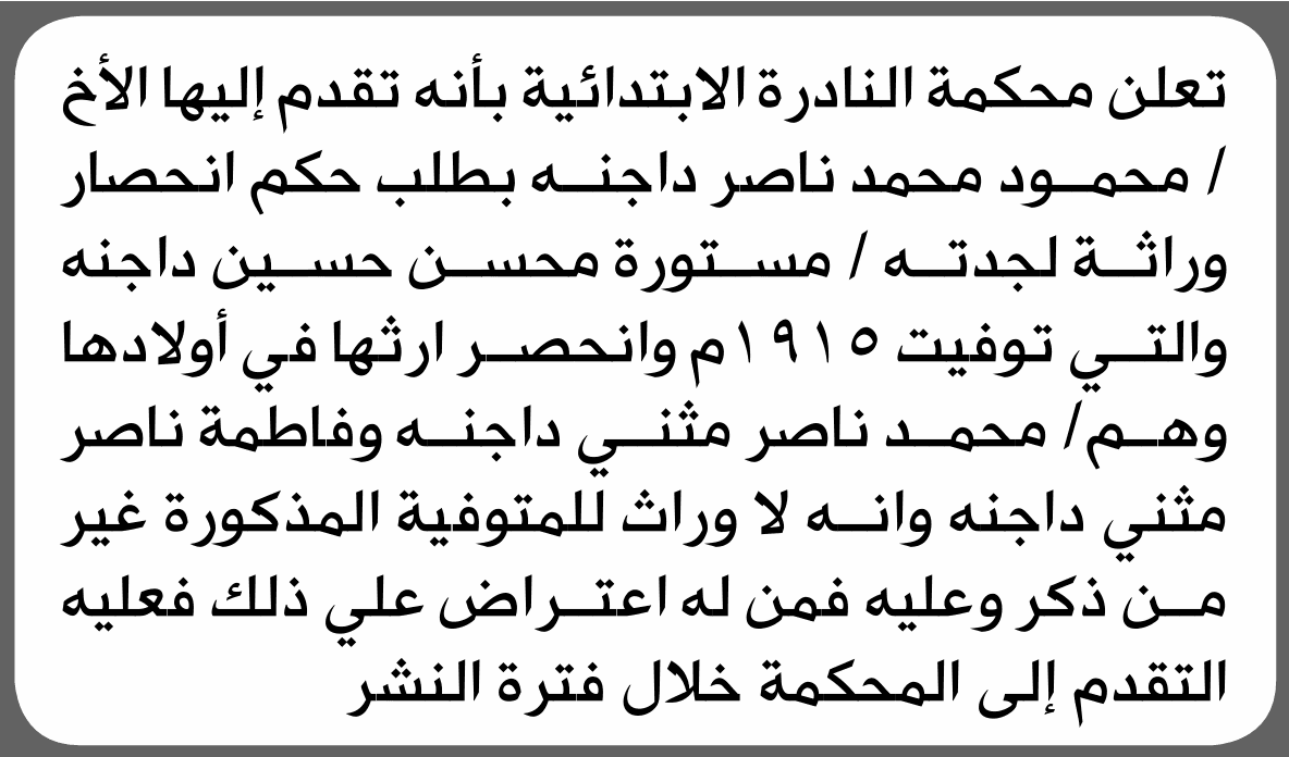 محكمة النادرة تعلن طلب انحصار وراثة محمود محمد داجنه