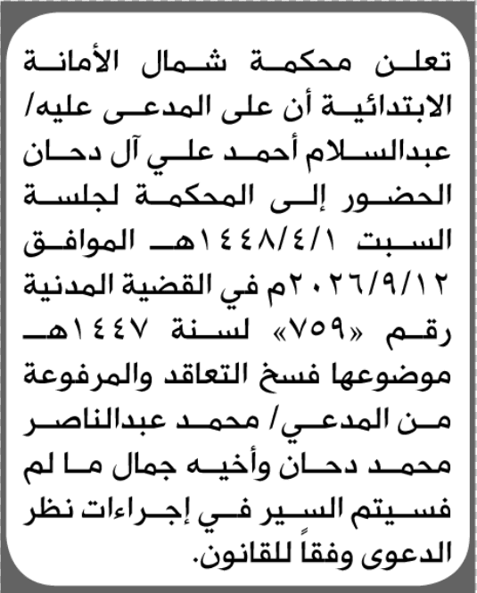 North Amana Court Orders Al Dahan to Appear