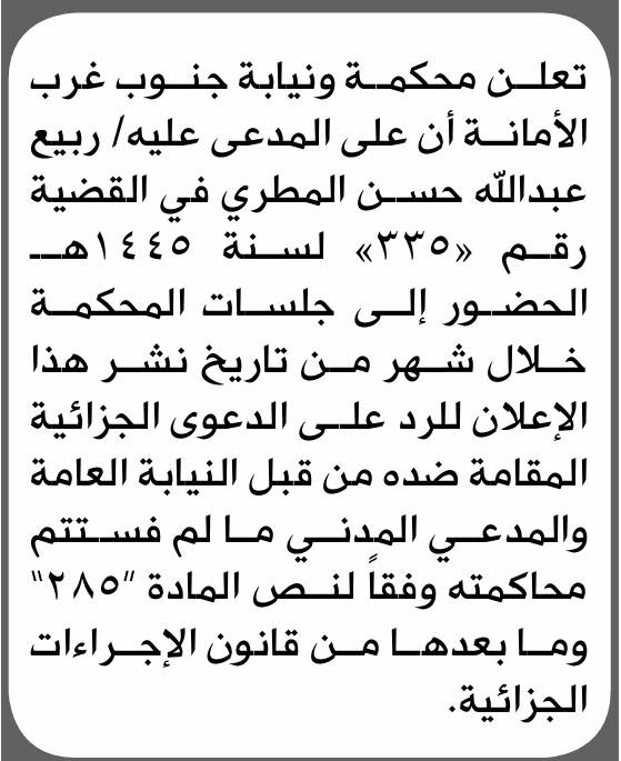 Mr. Rabea Abdullah Al-Mutiri summoned to court