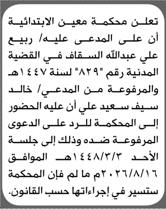 محكمة معين تطالب ربيع السقاف بالحضور