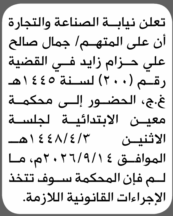 نيابة الصناعة تطالب جمال صالح بالحضور