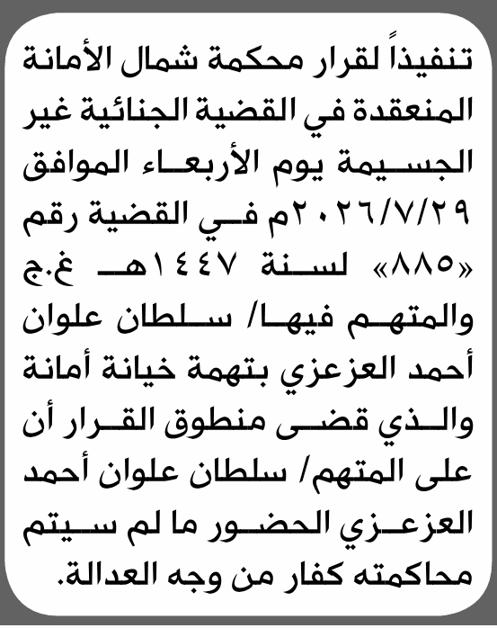 محكمة شمال الأمانة تطالب سلطان العزعزي بالحضور