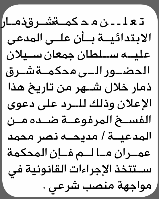 محكمة شرق ذمار تطلب حضور سلطان سيلان
